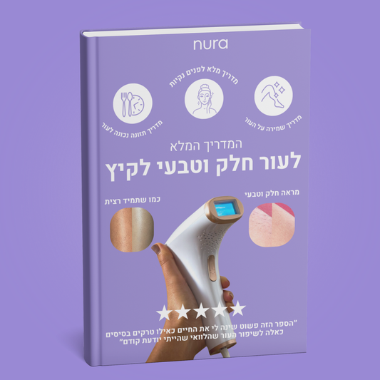 ספר הדרכה לעור חלק לקיץ